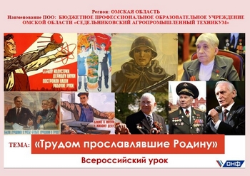 Всероссийский урок Трудовой доблести «Трудом прославлявшие Родину»