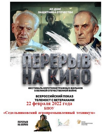 Всероссийская акция «Перерыв на кино»