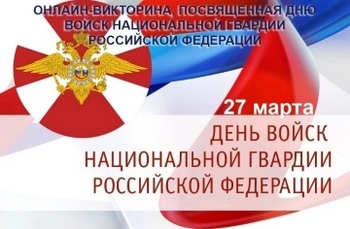 Областная онлайн-викторина «День войск национальной гвардии Российской Федерации»