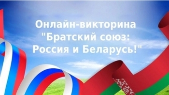 Онлайн-викторина «Братский союз: Россия и Беларусь»