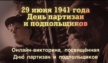 Областная онлайн-викторина «День партизан и подпольщиков»