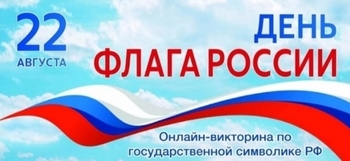 Областная викторина День флага России