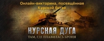 Областная онлайн-викторина «Курская битва»