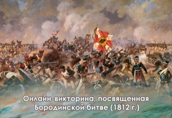 Областная викторина «День Бородинского сражения»