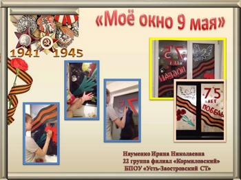 Науменко Ирина, филиал Кормиловский Усть-Заостровского сельскохозяйственного техникума